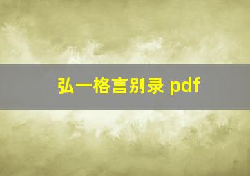 弘一格言别录 pdf